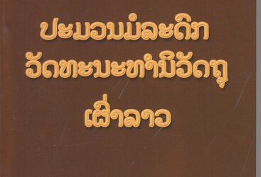 ປະມວນມໍລະດົກວັດທະນະທໍານິວັດຖຸເຜົ່າລາວ