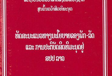 ທັດສະນະແນວທາງນະໂຍບາຍຂອງພັກ-ລັດແລະການປະຕິບັດສິດທິມະນຸດຢູ່ສປປລາວ