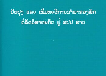 ປັບປຸງ ແລະ ເພີ່ມທະວີການນໍາພາຂອງພັກຕໍ່ລັດວິສາຫະກິດຢູ່ສປປລາວ