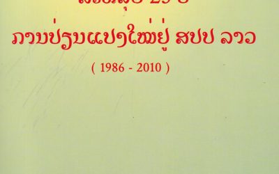 ສະຫລຸບ25ປີ ການປ໋ຽນແປງໃໝ່ຢູ່ສປປລາວ (1986-2010)