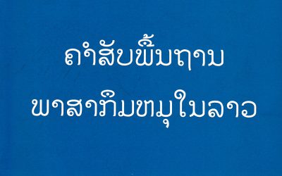 ຄໍາສັບພື້ນຖານພາສາກຶມຫມຸໃນລາວ