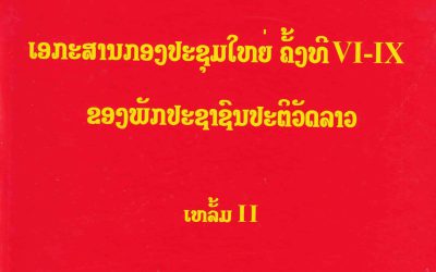 ເອກະສານກອງປະຊູມໃຫຍ່ ຄັ້ງທີ VI-IX ຂອງພັກປະຊາຊົນປະຕິຫວັດລາວ ເຫຼັ້ມ2