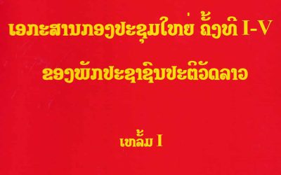 ເອກະສານກອງປະຊຸມໃຫ່ຍຄັ້ງທີ I-V ຂອງພັກປະຊາຊົນປະຕິວັດລາວ ເຫລັ້ມ I