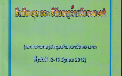 ສິດທິມະນຸດແລະສີສັນທາງດ້ານວັດທະນະທໍາ