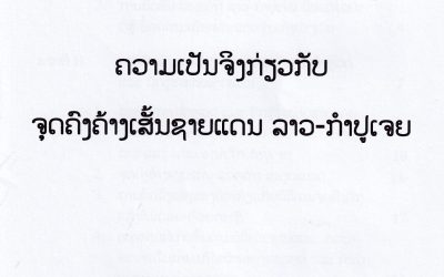 ຄວາມເປັນຈິງກ່ຽວກັບຈຸດຄົງຄ້າງເສັ້ນຊາຍແດນ ລາວ-ກໍາປູເຈຍ