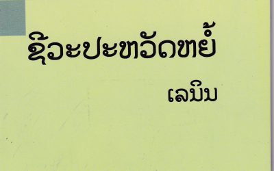 ຊີວະປະຫວັດຫຍໍ້ ເລນິນ