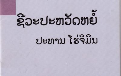 ຊີວະປະຫວັດຫຍໍ້ ປະທານໂຮ່ຈີມິນ