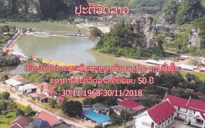 ປະຫວັດມູນເຊື້ອ ເມືອງວຽງໄຊ-ຖານທີ່ໝັ້ນຂອງການປະຕິວັດລາວ