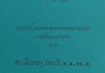 ພົງສາວະດານ ເຈົ້າອະນຸວົງ ວຽງຈັນ