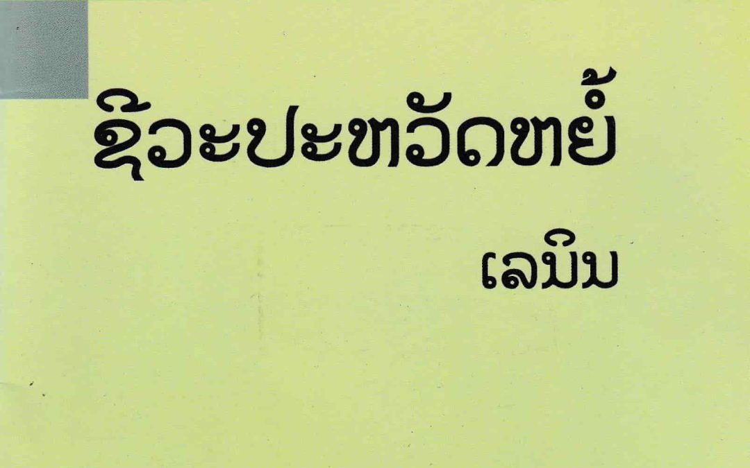 ປະຫວັດຫຍໍ້ເລນິນ