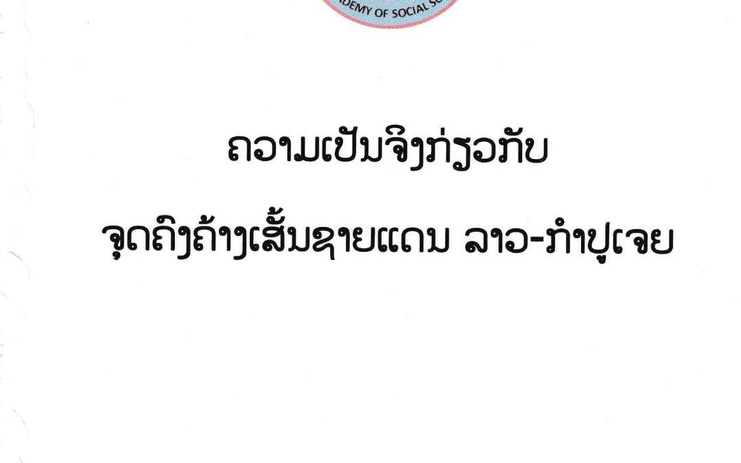 ຄວາມເປັນຈິງກ່ຽວກັບຈຸດຄົງຄ້າງເສັ້ນຊາຍແດນ ລາວ-ກຳປູເຈຍ