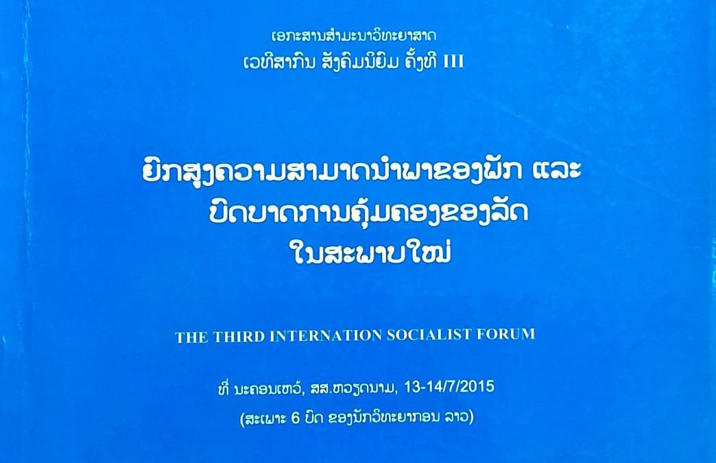 ຍົກສູງຄວາມສາມາດນໍາພາຂອງພັກ ແລະ ບົດບາດການຄຸ້ມຄອງຂອງລັດໃນສະພາບໃຫມ່