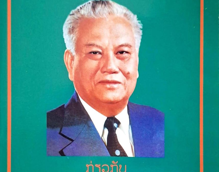 ແນວຄິດຊີ້ນຳຂອງ ປະທານໄກສອນ ພົມວິຫານ