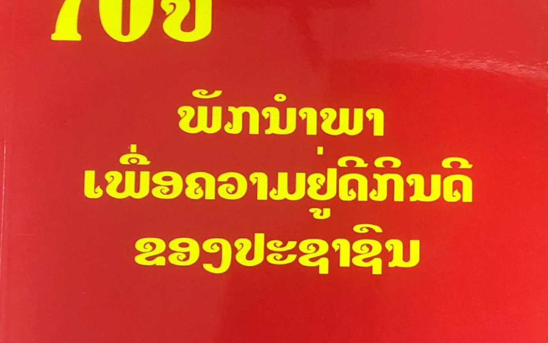 70ປີ ນຳພາເພື່ອຄວາມຢູ່ດີກິນດີຂອງປະຊາຊົນ