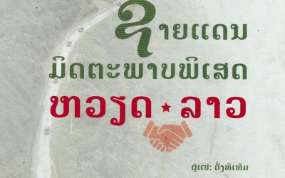 ຊາຍແດນມິດຕະພາບພິເສດຫວຽດ-ລາວ