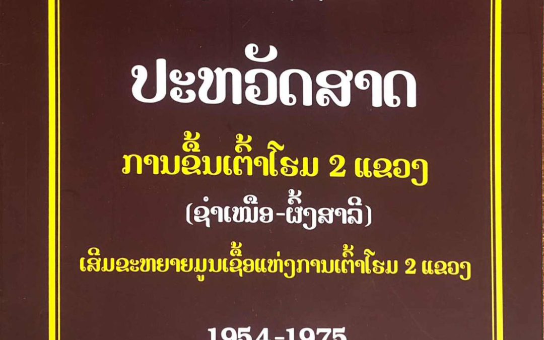 ປະຫວັດສາດການເຕົ້າໂຮມ 2 ແຂວງ(ຊຳເໜືອ-ຜົ້ງສາລີ)