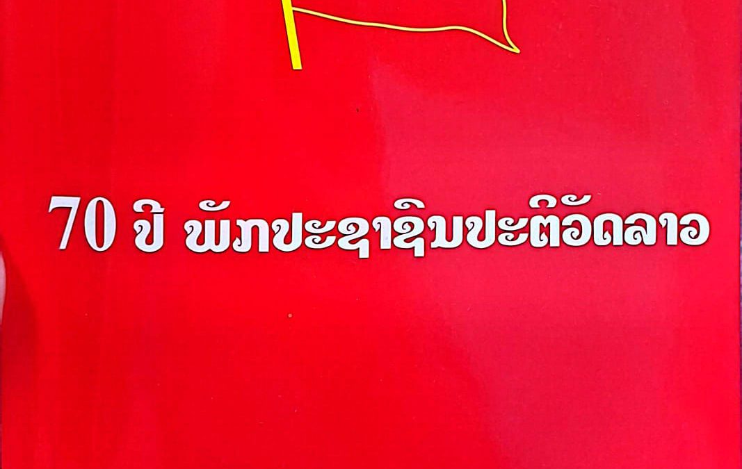 70ປີ ພັກປະຊາຊົນປະຕິວັດລາວ