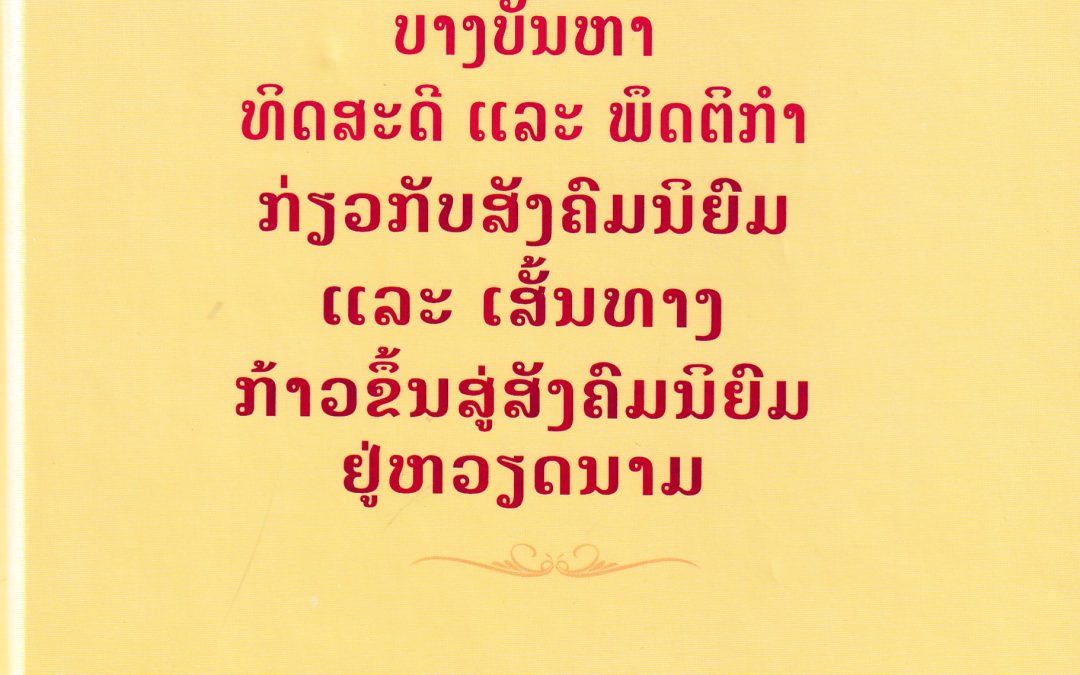 ບາງບັນຫາທິດສະດີແລະພຶດຕິກໍາກ່ຽວກັບສັງຄົມນິຍົມແລະເສັ້ນທາງກ້າວຂຶ້ນສູ່ສັງຄົມນິຍົມຢູ່ຫວຽດນາມ