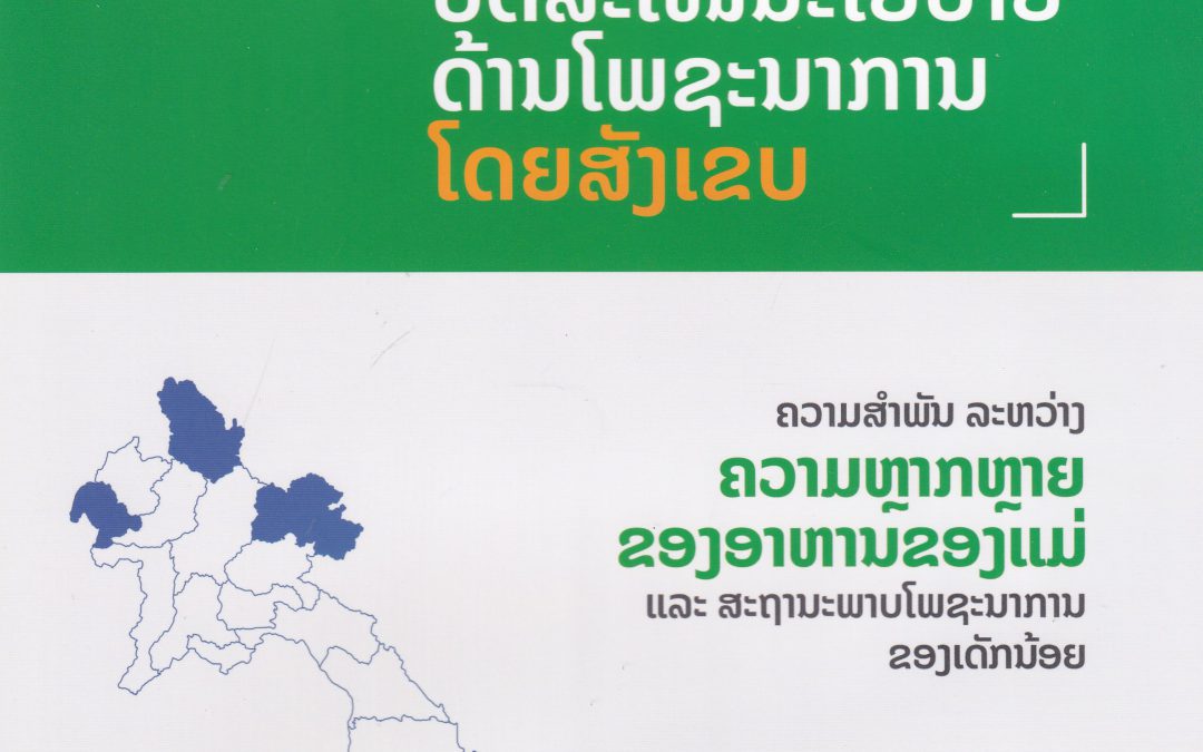 ບົດສະເໜີນະໂຍບາຍດ້ານໂພຊະນາການ