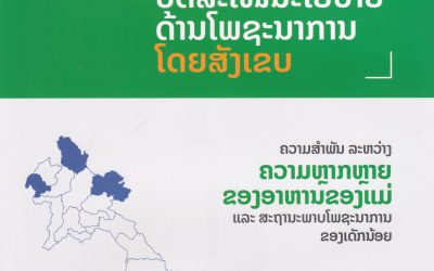 ບົດສະເໜີນະໂຍບາຍດ້ານໂພຊະນາການ