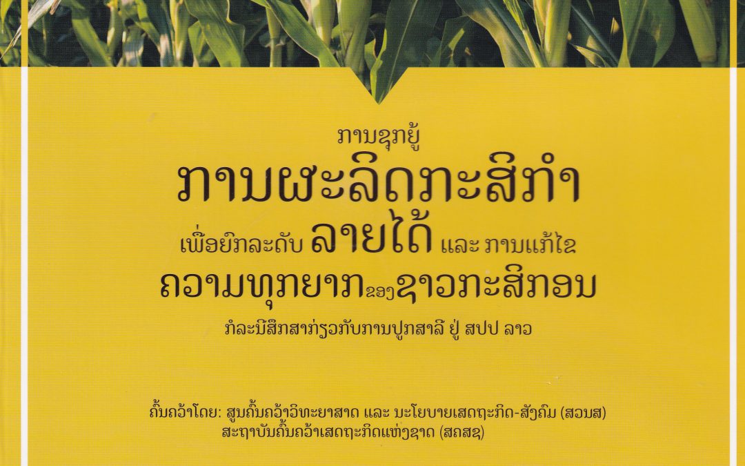 ການຜະລິດກະສິກໍາ ເພື່ອຍົກລະດັບລາຍໄດ້