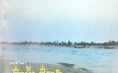 ສົ່ງນ້ຳ ສົ່ງປາ ສົ່ງນາ ສົ່ງເຂົ້າ