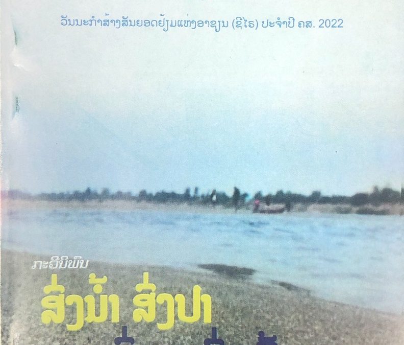 ສົ່ງນ້ຳ ສົ່ງປາ ສົ່ງນາ ສົ່ງເຂົ້າ