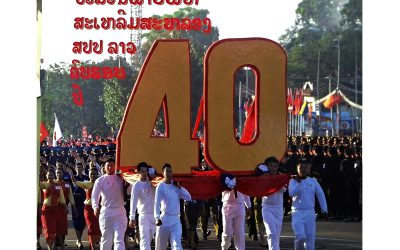 ປະມວນພາບພິທີສະເຫຼີມສະຫຼອງ ສປປ ລາວຄົບຮອບ 40ປີ