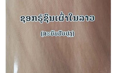 ຊອກຮູ້ຊົນເຜົ່າໃນລາວ