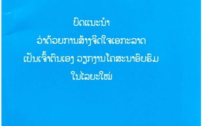 ບົດແນະນຳວ່າດ້ວຍການສ້າງຈິດໃຈເອກະລາດເປັນເຈົ້າຕົນເອງ