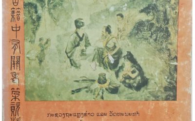 ຮິບໂຮມຂໍ້ມູນກ່ຽວກັບລາວ ຈາກຫນັງສືບູຮານຂອງຈີນ (ເຫຼັ້ມ I)