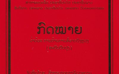 ກົດໝາຍວ່າດ້ວຍການຕ້ານການສໍ້ລາດບັງຫຼວງ (ສະບັບປັບປຸງ)2018