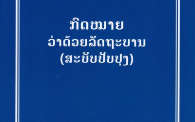 ກົດໝາຍວ່າດ້ວຍລັດຖະບານ