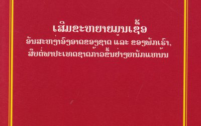 ຄໍາໄຕ ສີພັນດອນ ເສີມຂະຫຍາຍມູນເຊື້ອ