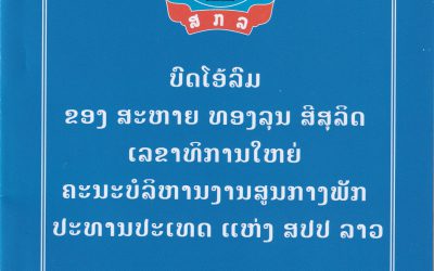 ບົດໂອ້ລົມຂອງສະຫາຍທອງລຸນ ສີສຸລິດ ປີ2023 ສູນກາງສະຫະພັນກໍາມະບານ