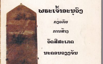 ສີລາຈາລຶກ ຂອງ ພຣະເຈົ້າອະນຸວົງ ການສ້າງວັດສີສະເກດ ນະຄອນວຽງຈັນ