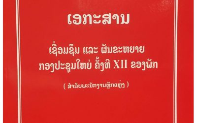 ເອກະສານເຊື່ອມຊຶມ ແລະຜັນຂະຫຍາຍກອງປະຊຸມໃຫຍ່ຄັ້ງທີ xii