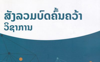 ສັງລວມບົດຄົ້ນຄວ້າວິຊາການ ເສດຖະກິດມະຫາພາກ 2022