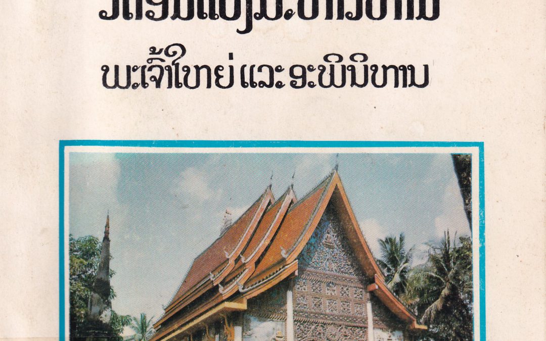 ປະຫວັດວັດອິນແປງມະຫາວິຫານພະເຈົ້າໃຫ່ຍແລະອະພິນິຫານ