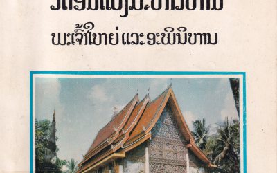 ປະຫວັດວັດອິນແປງມະຫາວິຫານພະເຈົ້າໃຫ່ຍແລະອະພິນິຫານ